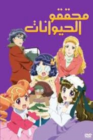 مسلسل الانمي محققو الحيوانات مدبلج
