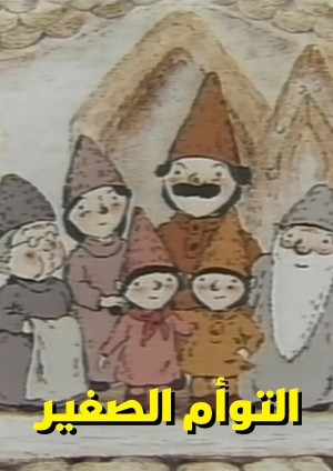 مسلسل الانمي التوأم الصغير - مدبلج للعربية