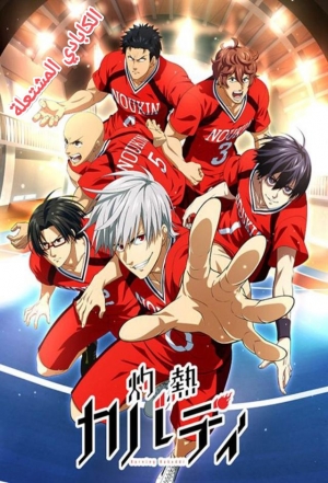 مسلسل الانمي الكابادي المشتعلة  Burning Kabaddi الموسم الاول مدبلج