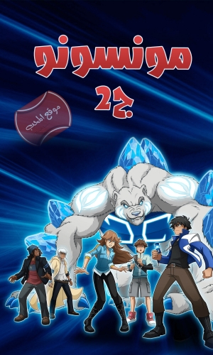 مسلسل الانمي مونسونو Monsuno الجزء الثاني مدبلج للعربية