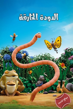فيلم الكرتون الدودة الخارقة Superworm 2021 مدبلج