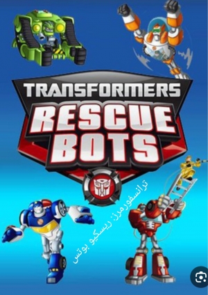 مسلسل الكرتون ترانسفورمرز: ريسكيو بوتس Transformers: Rescue Bots الموسم الرابع مدبلج
