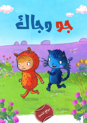  مسلسل الكرتون جو وجاك 