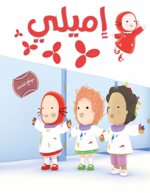 مسلسل الكرتون اميلي Emilie