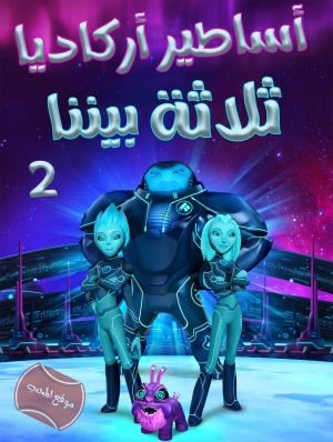 مسلسل كرتون ثلاثة بيننا اساطير اركاديا الموسم الثاني - مدبلج للعربية