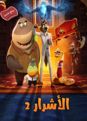 فيلم الاشرار The Bad Guys Haunted Heist 2023 مدبلج للعربية