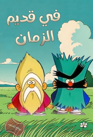 مسلسل الانمي في قديم الزمان مدبلج للعربية