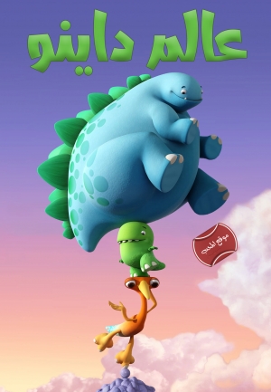  مسلسل الكرتون عالم داينو Dinopaws and Friends