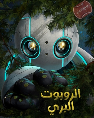 فيلم كرتون الروبوت البري The Wild Robot 2024 مدبلج للعربية