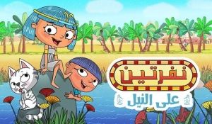 مسلسل الكرتون نفرتين على النيل الموسم الاول - مدبلج للعربية