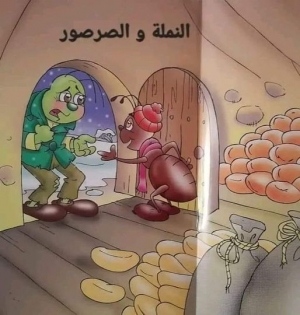 حكاية النملة والصرصور الكسول