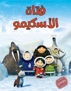 مسلسل الكرتون فتاة الاسكيمو  