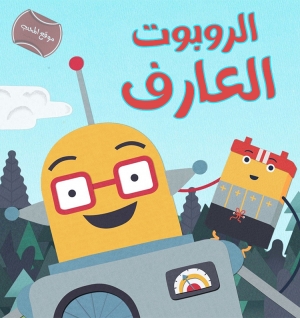 مسلسل الكرتون الروبوت العارف كوزميكس الموسم الاول مدبلج