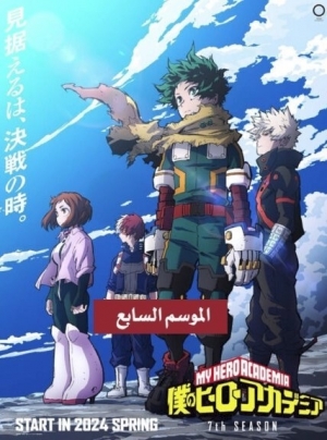 مسلسل الانمي اكاديميتي للابطال My Hero Academia الموسم السابع - مترجم للعربية