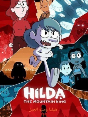فيلم الكرتون هيلدا وملك الجبل 2021 Hilda and the Mountain King مترجم