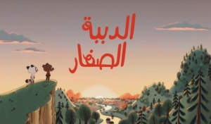 مسلسل الكرتون الدببة الصغار الموسم الاول مدبلج