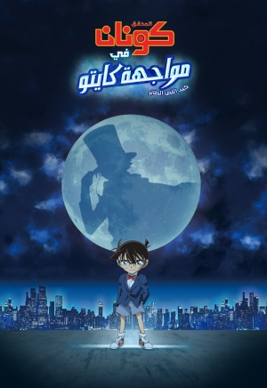 فيلم الانمي المحقق كونان في مواجهة كايتو اللص الطائر  Detective Conan vs. Kaitou Kid 2024 مدبلج