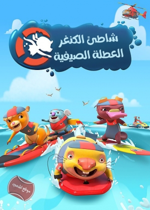 فيلم الكرتون شاطئ الكنغر- العطلة الصيفية - مدبلج للعربية