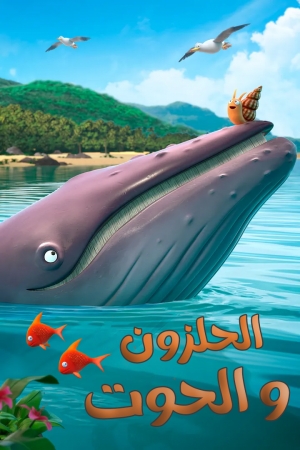 فيلم الكرتون الحلزون والحوت 2020 مدبلج