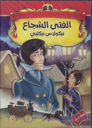 فيلم كرتون الفتى الشجاع نيكولاس نيكلبي Nicholas Nickleby 1985 مدبلج للعربية