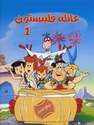 مسلسل كرتون عائلة فلينستون The Flintstones - الموسم الاول