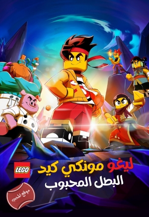 فيلم الكرتون ليغو مونكي كيد Lego Monkie Kid A Hero Is Born مدبلج للعربية