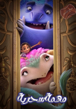 فيلم الانيميشن مهمة سحرية Spellbound 2024 مدبلج للعربية