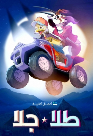 مسلسل الكرتون طلا وجلا الموسم الثاني مدبلج