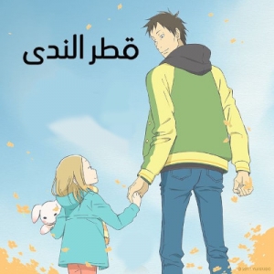 مسلسل الانمي قطر الندى الموسم الاول مدبلج