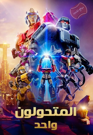 فيلم الانيميشن المتحولون واحد Transformers One 2024 مدبلج للعربية