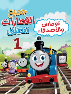 مسلسل الكرتون توماس والاصدقاء: جميع القطارات تنطلق الموسم الاول مدبلج