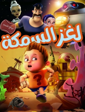 فيلم الكرتون لغز السمكة The Wish Fish 2012 مدبلج للعربية