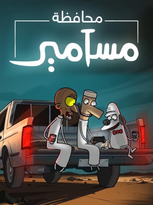 مسلسل الكرتون محافظة مسامير الموسم الثالث مدبلج