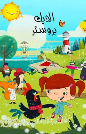 مسلسل الكرتون الديك بروستر Brewster the Rooster الموسم الاول مدبلج