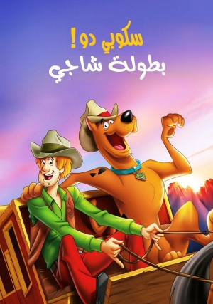 فيلم الكرتون سكوبي دو بطولة شاغي Scooby-Doo Shaggys Showdown 2017 مدبلج للعربية