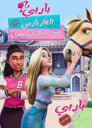 مسلسل الكرتون الغاز باربي : المطاردة الكبرى للحصان الموسم الاول - مدبلج للعربية