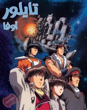 مسلسل الانمي القبطان تايلور غير المسؤول اوفا مترجم