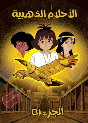 مسلسل الانمي الاحلام الذهبية الموسم الثالث مدبلج