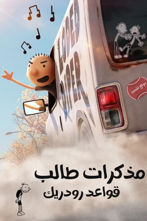 فيلم الانيميشن يوميات طفل جبان 2: قواعد رودريك diary of a wimpy kid 2 rodrick rules 2022 مدبلج