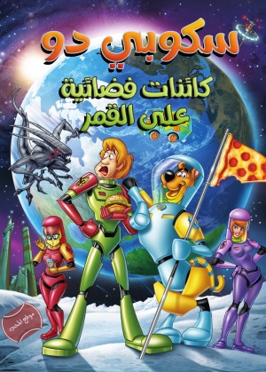 فيلم الكرتون سكوبي دو كائنات فضائية على القمر Scooby-Doo! Moon Monster Madness 2015 مدبلج