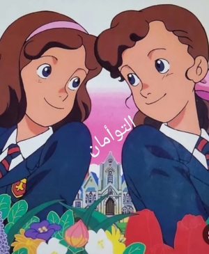 مسلسل الانمي التوأمان مدبلج 