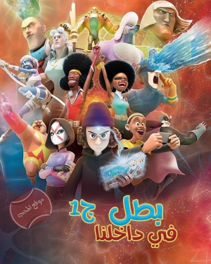 مسلسل الكرتون بطل في داخلنا Hero Inside هيرو انسايد الموسم الاول - مدبلج للعربية 