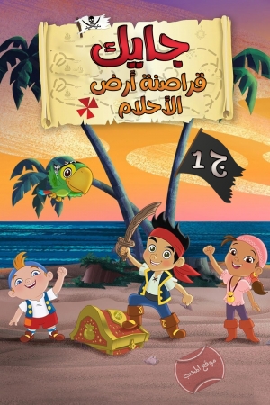 جايك وقراصنة ارض الاحلام الموسم الاول - مدبلج للعربية