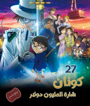فيلم المحقق كونان 27 شارة المليون دولار Conan Movie 27: 100-man Dollar 2024 مدبلج