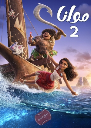 فيلم موانا 2 Moana 2 2024 مترجم