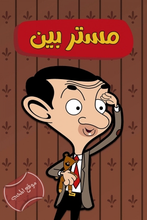 مسلسل الكرتون مستر بين