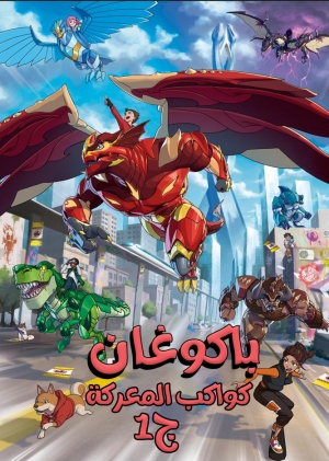 باكوجان معركة الكواكب Bakugan: Battle Planet الموسم الاول