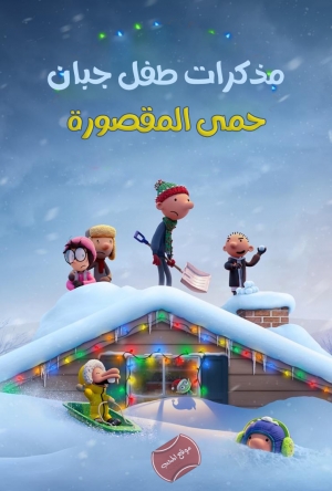 فيلم الانيميشن يوميات طفل جبان عيد الميلاد: حمى المقصورة Diary of a Wimpy Kid Christmas: Cabin Fever 2023 مدبلج