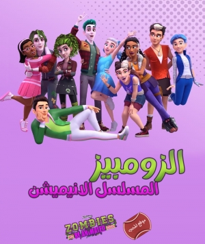 زومبي المسلسل الانيميشن Zombies The Re-Animated Series - الموسم الاول مدبلج للعربية