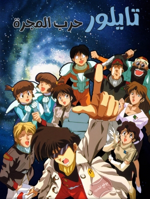 مسلسل الانمي تايلور حرب المجرة Musekinin galaxy tylor الموسم الثالث مترجم